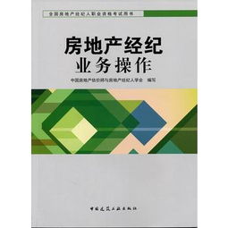 房地產經紀業務操作 2016年全國房地產經紀人協理職業資格考試用書