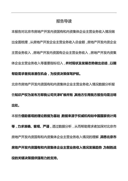 北京市房地產開發內資國有和內資集體企業主營業務收入情況3年數據分析報告2019版下載 在線閱讀 愛問共享資料