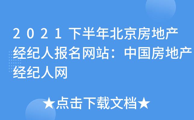 2021下半年北京房地產經紀人報名網站中國房地產經紀人網