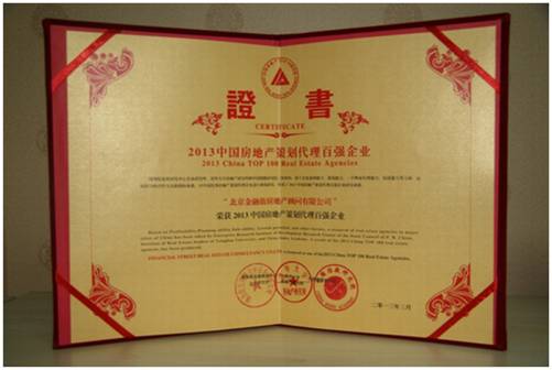 北京金融街房地產(chǎn)顧問榮獲2013中國房地產(chǎn)策劃代理百強企業(yè)