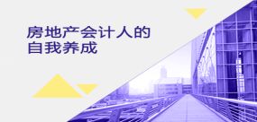 行業(yè)會計財務實操房地產(chǎn)培訓課程 行業(yè)會計實操做賬教程 培訓 中華會計網(wǎng)校開放課堂