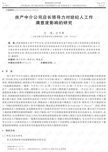 房產中介公司店長領導力對經紀人工作滿意度影響的研究 2011年