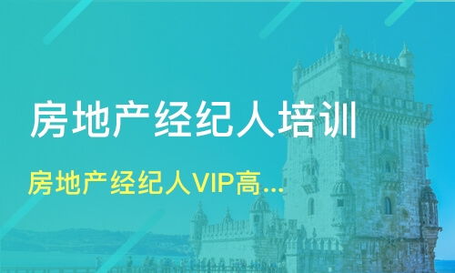 北京通州區房地產經紀人培訓機構哪家好 房地產經紀人培訓哪家好 房地產經紀人培訓機構學費 淘學培訓