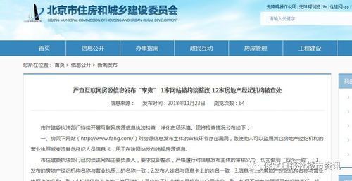 北京嚴查互聯網房源信息 1家網站被約談整改 12家房地產經紀機構被查處
