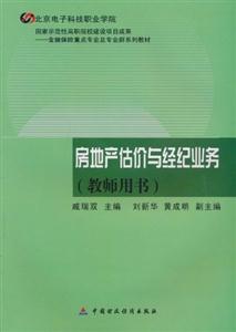 房地產估價與經濟業務(教師用書)