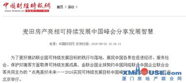 麥田房產榮耀亮相聯合國可持續發展中國峰會